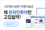 왜 온하인투어만 고집할까?