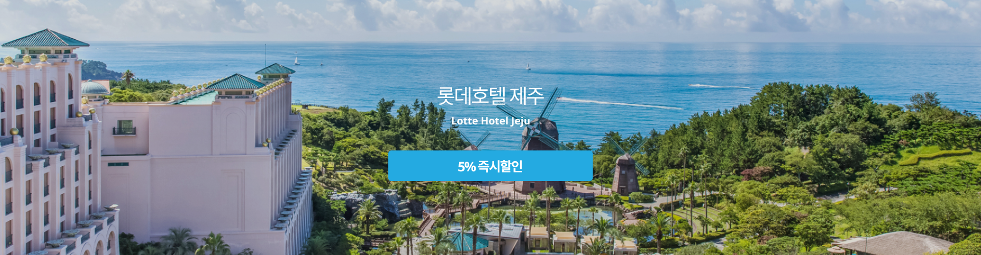 롯데호텔 제주