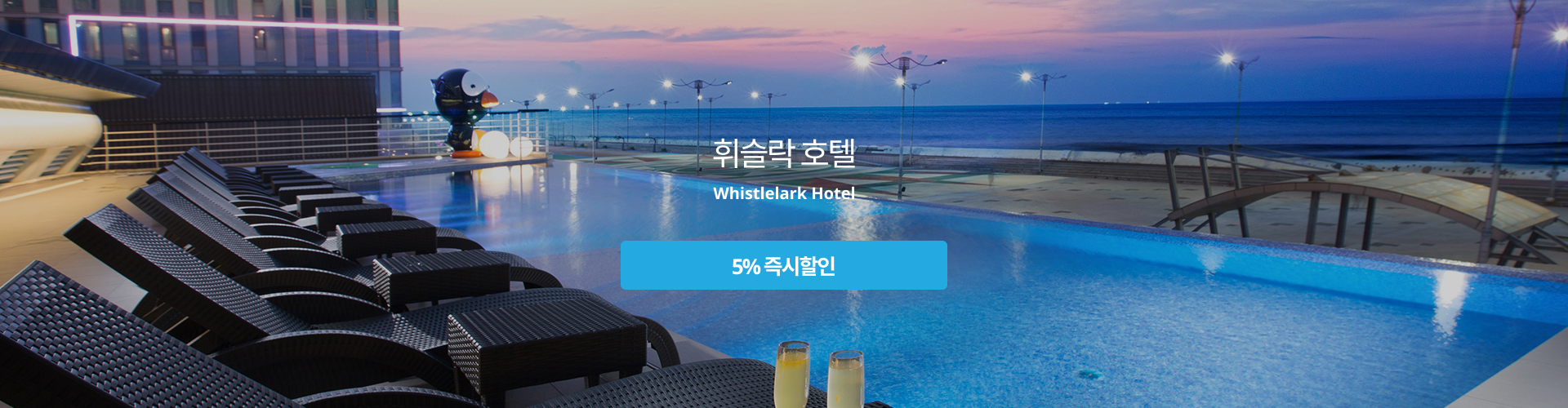 휘슬락 호텔