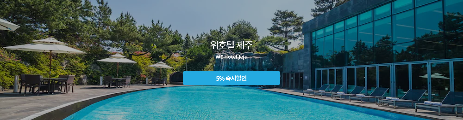 위호텔 제주
