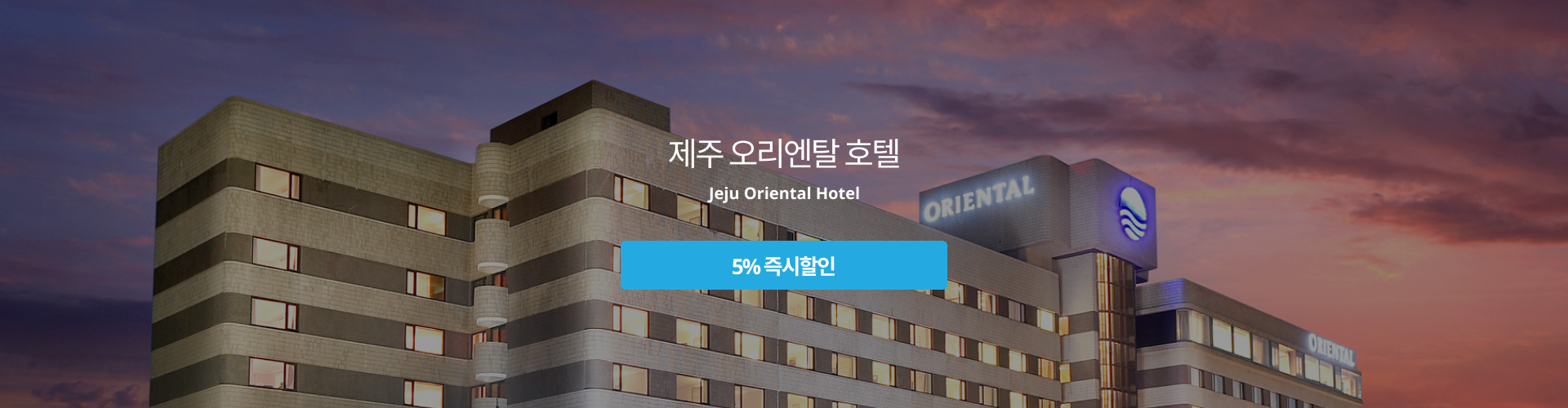 제주 오리엔탈 호텔