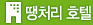 땡처리 호텔