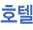 호텔