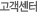 고객센터