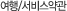 여행/서비스약관