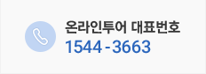 온라인투어 대표번호 1544-3663