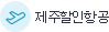 제주할인항공