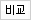 비교