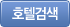 호텔검색