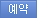 예약