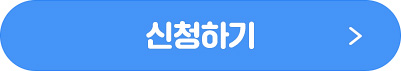 신청하기
