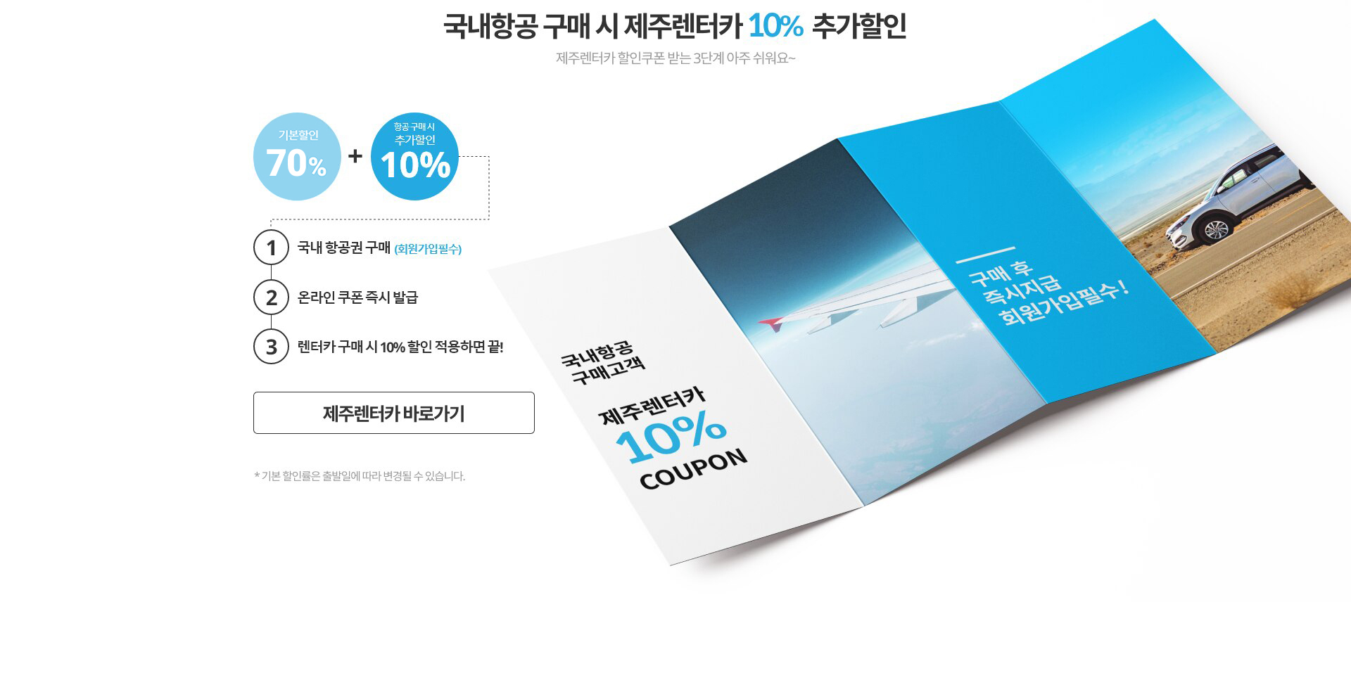 국내항공 구매 시 제주렌터카 10% 할인